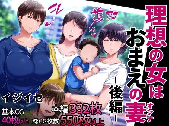 理想の女はおまえの妻（オンナ） 後編【イジイセ❤辱め】レビュー4.00