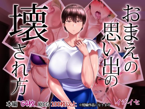 おまえの思い出の壊され方【イジイセ❤辱め】レビュー4.20