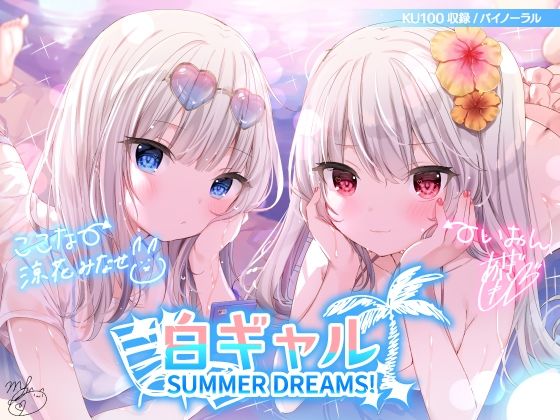 白ギャルSUMMER DREAMS！ ＃ハメ映え小悪魔ダブルセックス♪【KU100収録】【Deep；Dahlia❤水着】レビュー4.71