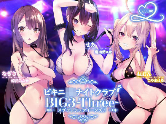 ビキニJ●ナイトクラブ！ BIG3-Three-スプラッシュクイーンズ♪【KU100収録】【Deep；Dahlia❤水着】レビュー4.13