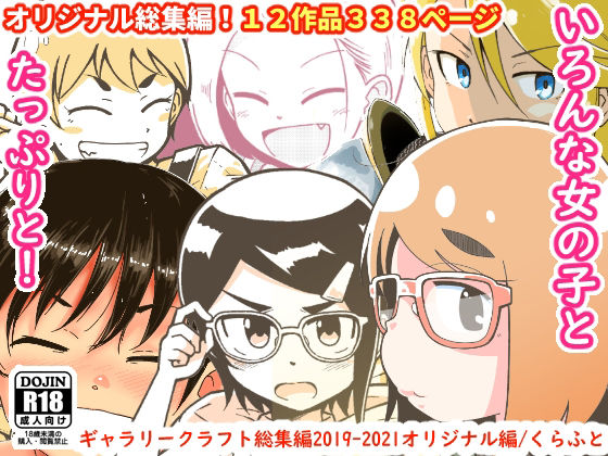ギャラリークラフト総集編2019-2021オリジナル編【ギャラリークラフト❤ファンタジー】レビュー4.00