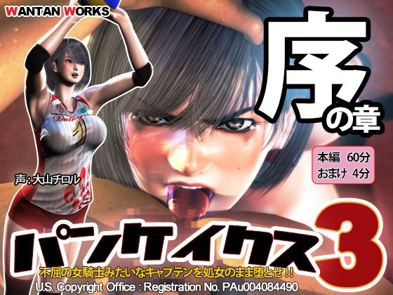 パンケイクス3 序の章【WANTAN WORKS❤動画・アニメーション】レビュー4.54