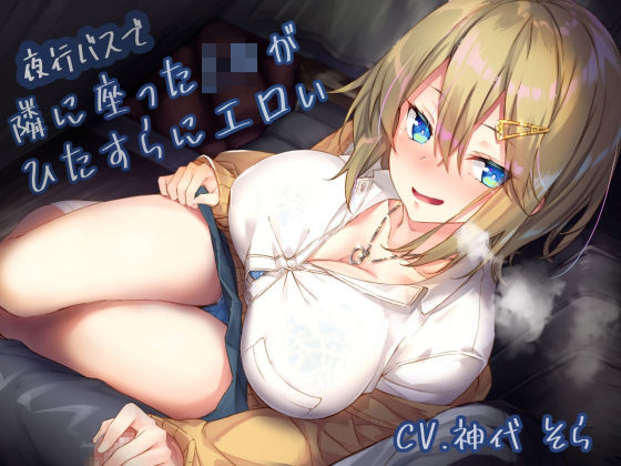 夜行バスで隣に座ったJ〇がひたすらにエロい【サークル名ao❤制服】レビュー4.11