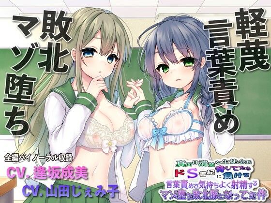 【敗北マゾ堕ち】真面目清楚な生徒会長脅してたらドS書記に負けて言葉攻めで気持ちよく射精するマゾ堕ち敗北豚になってた件【ルヒー出版❤辱め】レビュー5.00