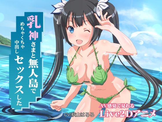 乳神さまと無人島でめちゃくちゃ中出しセックスした【ミラカン❤ファンタジー】レビュー4.67