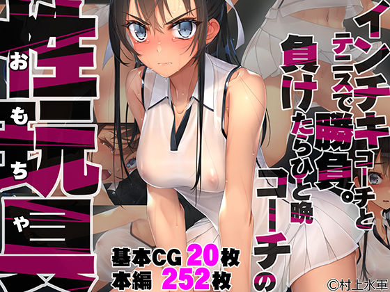 インチキコーチとテニスで勝負。負けたらひと晩コーチの性玩具（おもちゃ）【村上水軍の館❤拘束】レビュー4.63