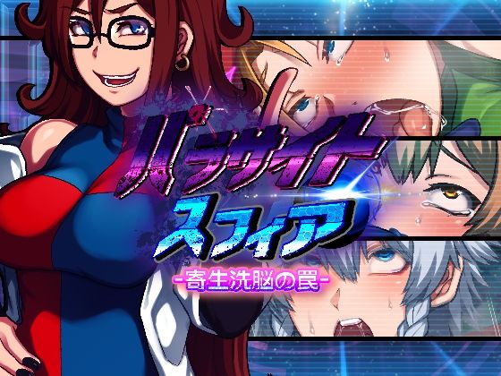 パラサイトスフィア-寄生洗脳の罠-【PLUTO❤デモ・体験版あり】レビュー4.30