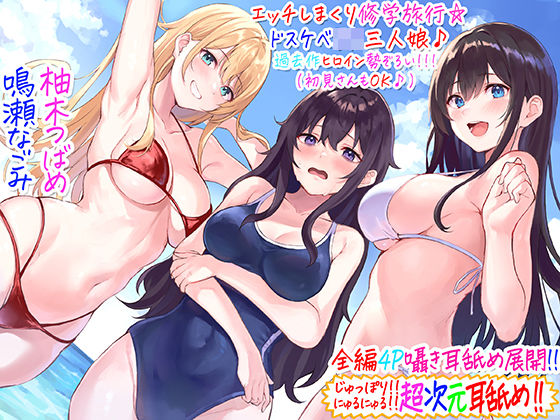 【全編4P耳舐め！！】エッチしまくり修学旅行☆ドスケベJK三人娘♪過去作ヒロイン勢ぞろい！！！ 【初見さんもOK♪】【C_Realization❤ギャル】レビュー4.89
