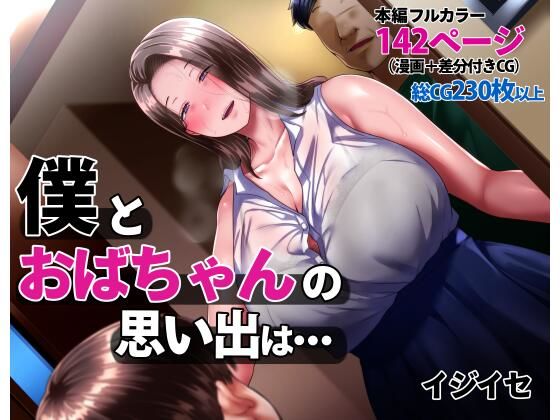 僕とおばちゃんの思い出は・・・【イジイセ❤辱め】レビュー4.41