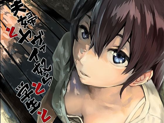 夫婦とヤヴァイ奴らと学生と【oilan❤拘束】レビュー4.89