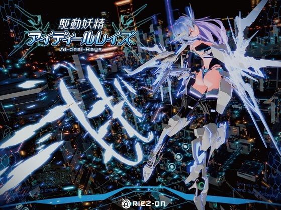 【大型アップデート】駆動妖精アイディールレイズR18 Ver2.2.1【Riez-ON❤デモ・体験版あり】レビュー4.70