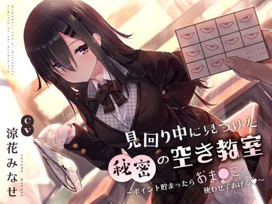 見回り中に見つけた秘密の空き教室〜ポイント貯まったらおま○んこ使わせてあげる♪〜【サークル名ao❤制服】レビュー4.30
