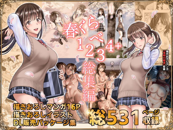 春くらべ総集編【ハイエロ❤辱め】レビュー4.46