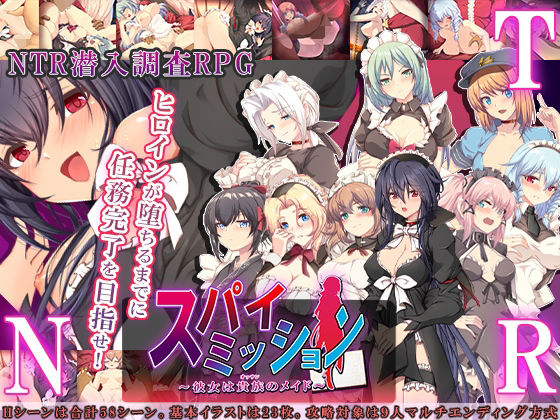 スパイ・ミッション 〜彼女は貴族（オッサン）のメイド〜【NTR教団❤音声付き】レビュー3.46
