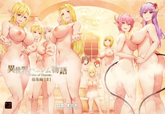 異世界ハーレム物語総集編2【しまぱん❤ファンタジー】レビュー4.92