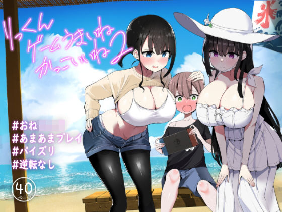 りっくん、ゲームうまいね、かっこいいね2【アオヒモファミリア❤制服】レビュー4.46