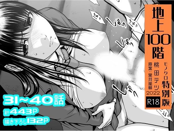 『地上100階』特別版セット【4】31〜40話【桃田テツ@『地上100階』❤辱め】レビュー4.63