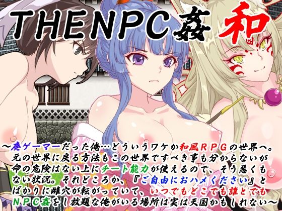 THE NPC姦 和 〜廃ゲーマーだった俺…（以下略）〜【二次元御殿❤動画・アニメーション】レビュー3.50