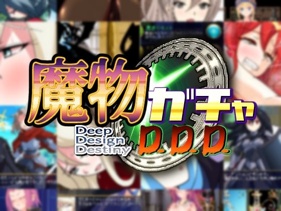 魔物ガチャ〜D.D.D〜【PLUTO❤ファンタジー】レビュー3.70