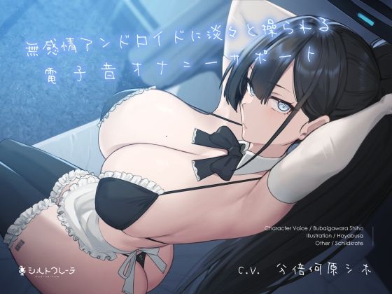 無感情アンドロイドに淡々と操られる電子音オナニーサポート【シルトクレーテ❤メイド】レビュー5.00