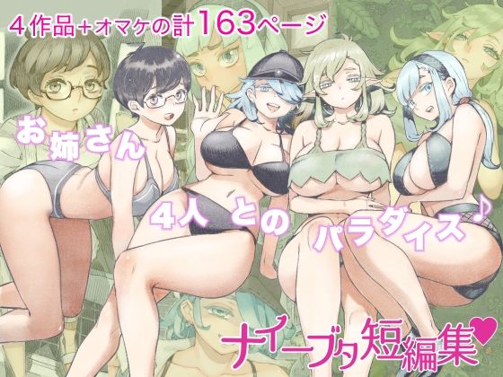 ナイーブタ短編集【ナイーブタ❤人妻・主婦】レビュー4.40