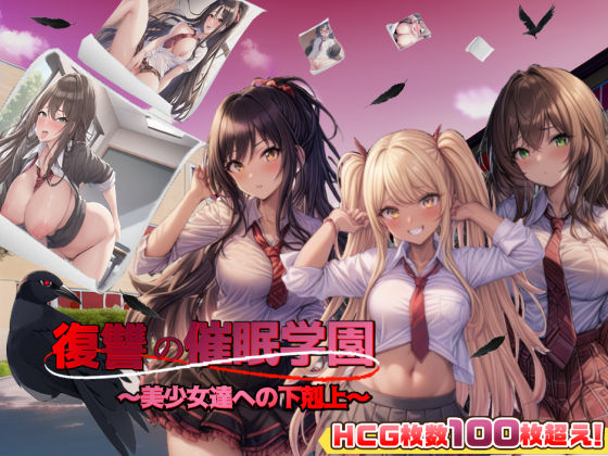 復讐の催●学園〜美少女達への下剋上〜【日本語、中国語（簡体）対応】【スタジオVR❤アドベンチャー】レビュー4.06