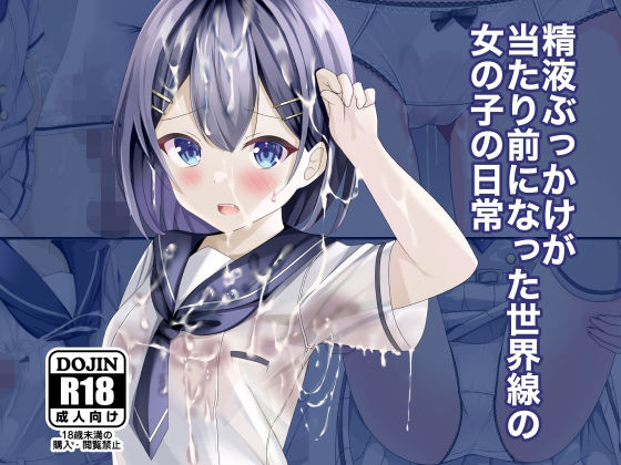 精液ぶっかけが当たり前になった世界線の女の子の日常【ちゃせたの庭❤制服】レビュー4.67