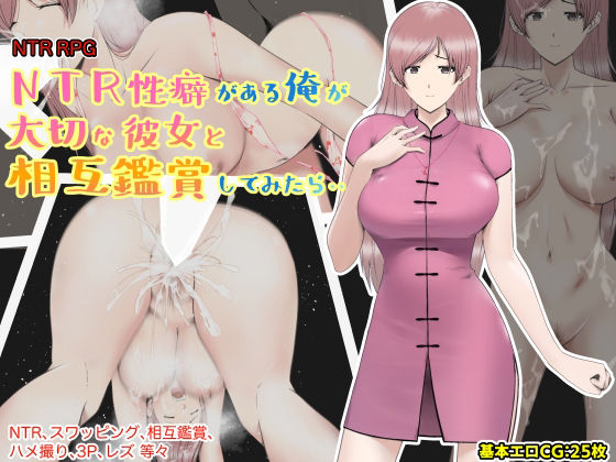 NTR性癖がある俺が大切な彼女と相互鑑賞してみたら・・【あるくつうる❤巨乳】レビュー3.00