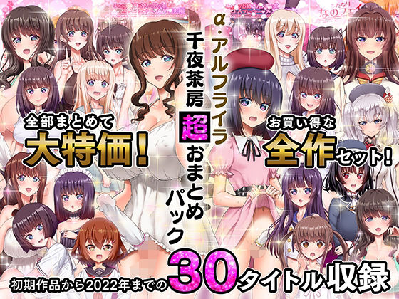 α・アルフライラ 千夜茶房 超おまとめパック【千夜茶房❤ふたなり】レビュー5.00
