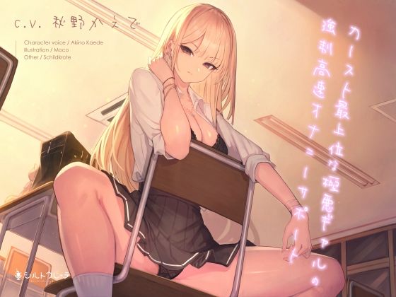 カースト最上位な極悪ギャルの強●高速オナニーサポート【シルトクレーテ❤ギャル】レビュー5.00