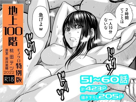 『地上100階』特別版セット【6】51〜60話【桃田テツ@『地上100階』❤拘束】レビュー4.74