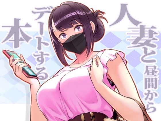 人妻と昼間からデートする本【華容道❤人妻・主婦】レビュー4.40