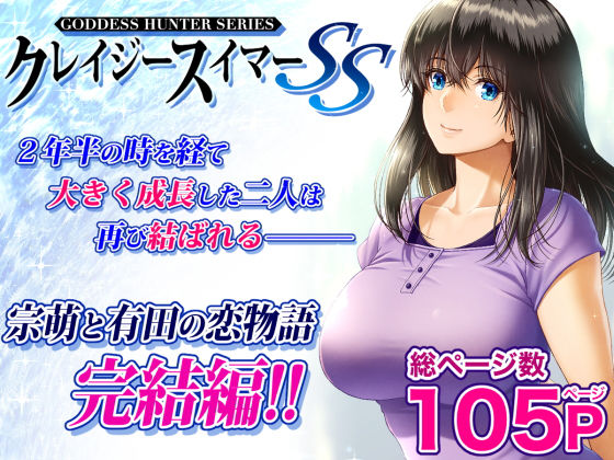 クレイジースイマーSS【みしかるわーるど❤巨乳】レビュー4.65