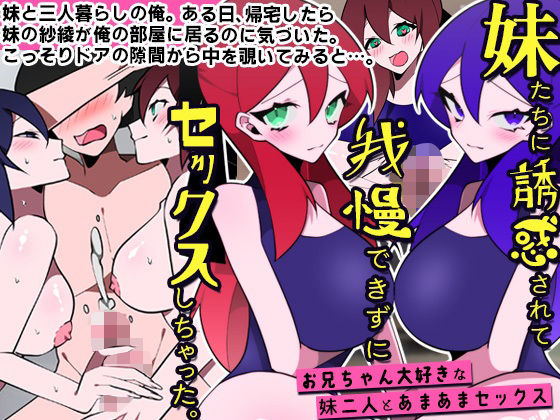 妹たちに誘惑されて我慢できずにセックスしちゃった。お兄ちゃん大好きな妹二人とあまあまセックス【DLメイト❤処女】レビュー