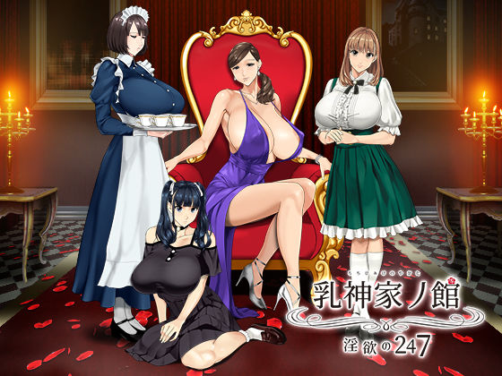 乳神家の館 〜淫欲の247〜【神乳❤動画・アニメーション】レビュー4.78