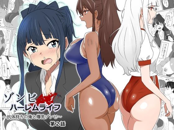 ゾンビハーレムライフ〜抗体持ちの俺と爆乳ゾンビ〜 第二話【サークル影武者❤制服】レビュー4.67