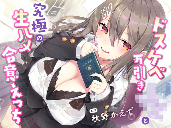 【現役JK生オナホ♪】ドスケベ万引きJKと究極の生ハメ合意えっち【サークル名ao❤学園もの】レビュー5.00