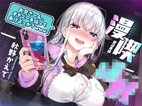 漫喫J○ 〜 お兄さ〜ん、オナニー手伝ってあげよっか？www 〜【サークル名ao❤制服】レビュー5.00