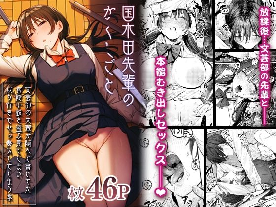 国木田先輩のかくしごと 〜文芸部の先輩が隠れて書いてた官能小説を盗み見てしまい成り行きでセックスしてしまう本〜【桃汁庭園❤制服】レビュー4.88