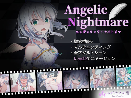 Angelic Nightmare -エンジェリック・ナイトメア-【ルピナスの蕾❤動画・アニメーション】レビュー2.20
