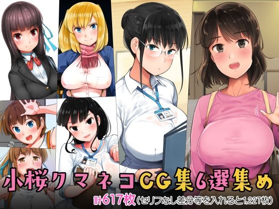 小桜クマネコCG集6選集め【小桜クマネコ❤制服】レビュー5.00