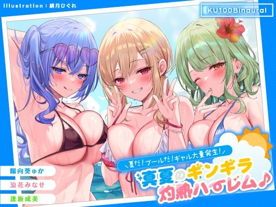 【KU100】夏だ！ プールだ！ ギャル大量発生！ 〜真夏のギンギラ灼熱ハーレム♪〜【Deep；Dahlia❤ギャル】レビュー4.63