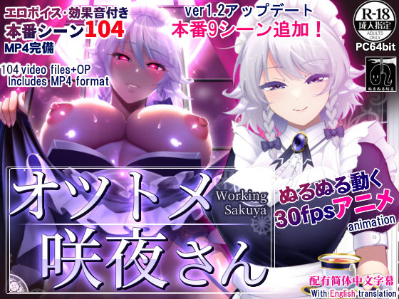 オツトメ咲夜さん【ぬるぬる坊主❤動画・アニメーション】レビュー4.87