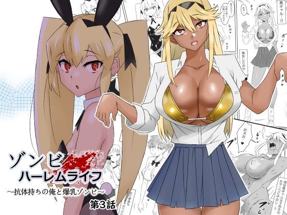 ゾンビハーレムライフ〜抗体持ちの俺と爆乳ゾンビ〜 第三話【サークル影武者❤処女】レビュー4.87