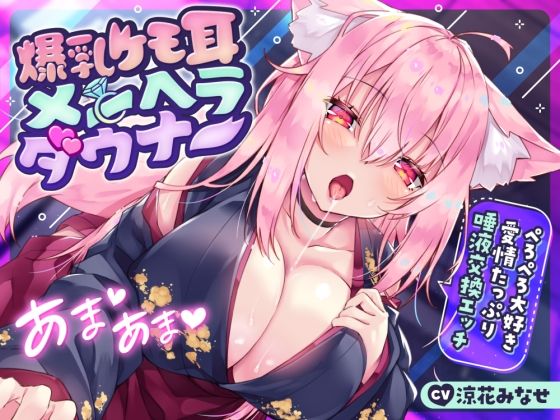 【耳舐め多め♪】爆乳ケモ耳メンヘラダウナー〜ぺろぺろ大好き愛情たっぷり唾液交換エッチ〜【サークル名ao❤ファンタジー】レビュー4.33