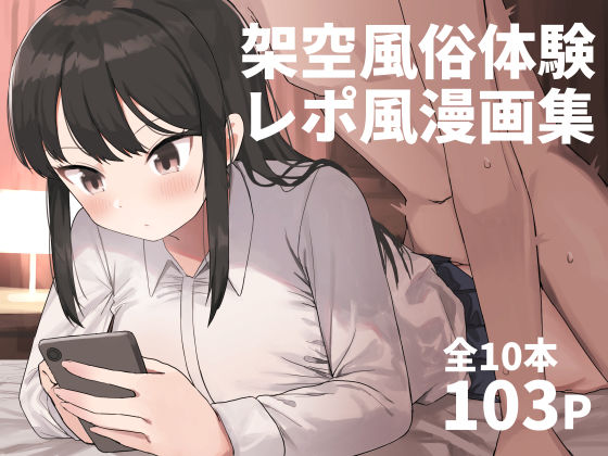 架空風俗体験レポ風漫画集【誰塚❤中出し】レビュー4.58