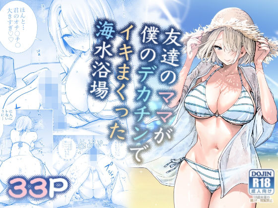 友達のママが僕のデカチンでイキまくった海水浴場【RK-2❤人妻・主婦】レビュー4.81