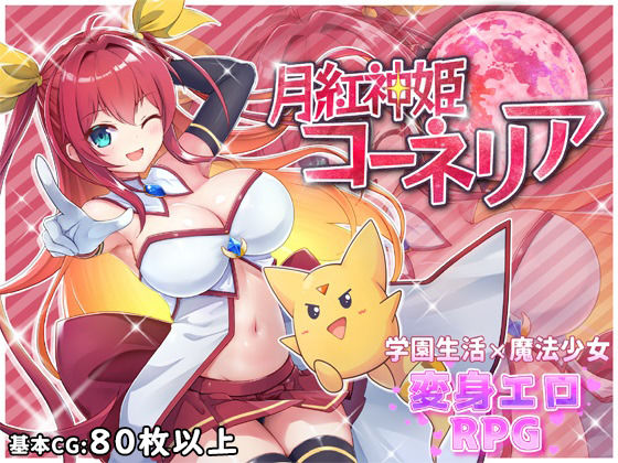 月紅神姫コーネリア【HONEYSOFT❤ファンタジー】レビュー4.56