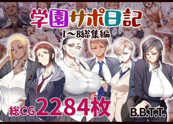 学園サポ日記総集編【B.B.T.T.❤学園もの】レビュー4.60