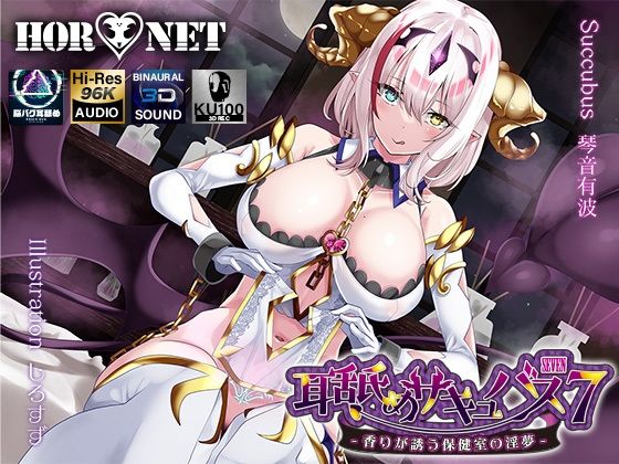 【耳舐め超特化】耳舐めサキュバス7 -香りが誘う保健室の淫夢-【HORNET❤学園もの】レビュー5.00